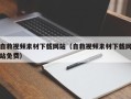 溧阳自救视频素材下载网站（自救视频素材下载网站免费）