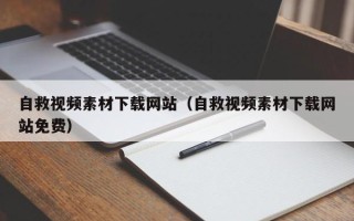 溧阳自救视频素材下载网站（自救视频素材下载网站免费）