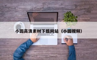 溧阳小圆高清素材下载网站（小圆视频）