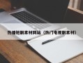 溧阳热播短剧素材网站（热门电视剧素材）