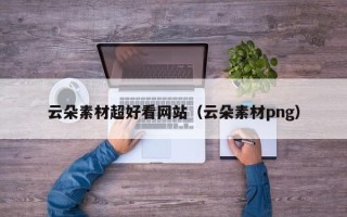 溧阳云朵素材超好看网站（云朵素材png）