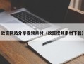溧阳故宫网站分享视频素材（故宫视频素材下载）