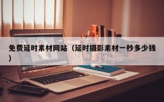 溧阳免费延时素材网站（延时摄影素材一秒多少钱）