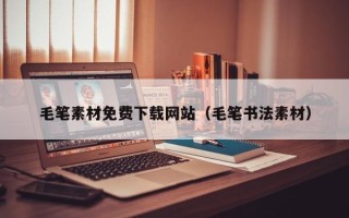 溧阳毛笔素材免费下载网站（毛笔书法素材）