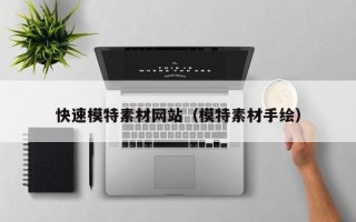 溧阳快速模特素材网站（模特素材手绘）