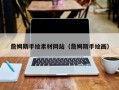 溧阳詹姆斯手绘素材网站（詹姆斯手绘画）