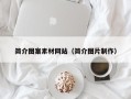 溧阳简介图案素材网站（简介图片制作）