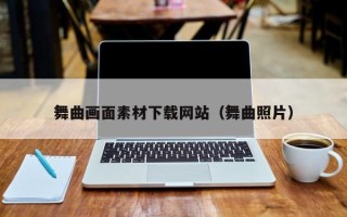 溧阳舞曲画面素材下载网站（舞曲照片）
