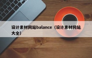 溧阳设计素材网站balance（设计素材网站大全）